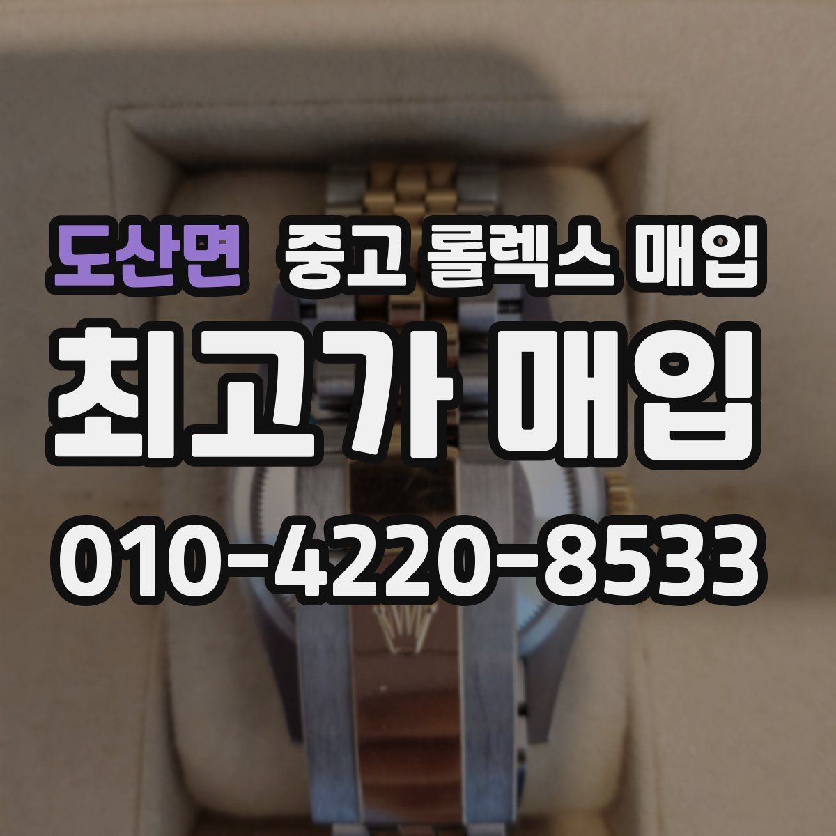 도산면 중고 롤렉스 매입 당일 견적이 달라지는 핵심 포인트