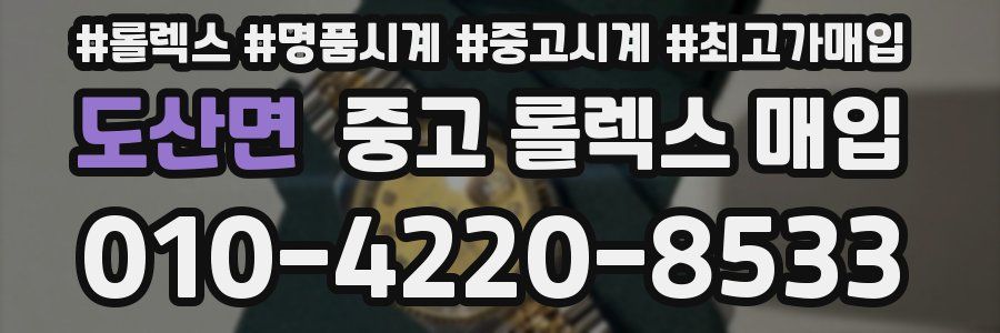 도산면 중고 롤렉스 매입