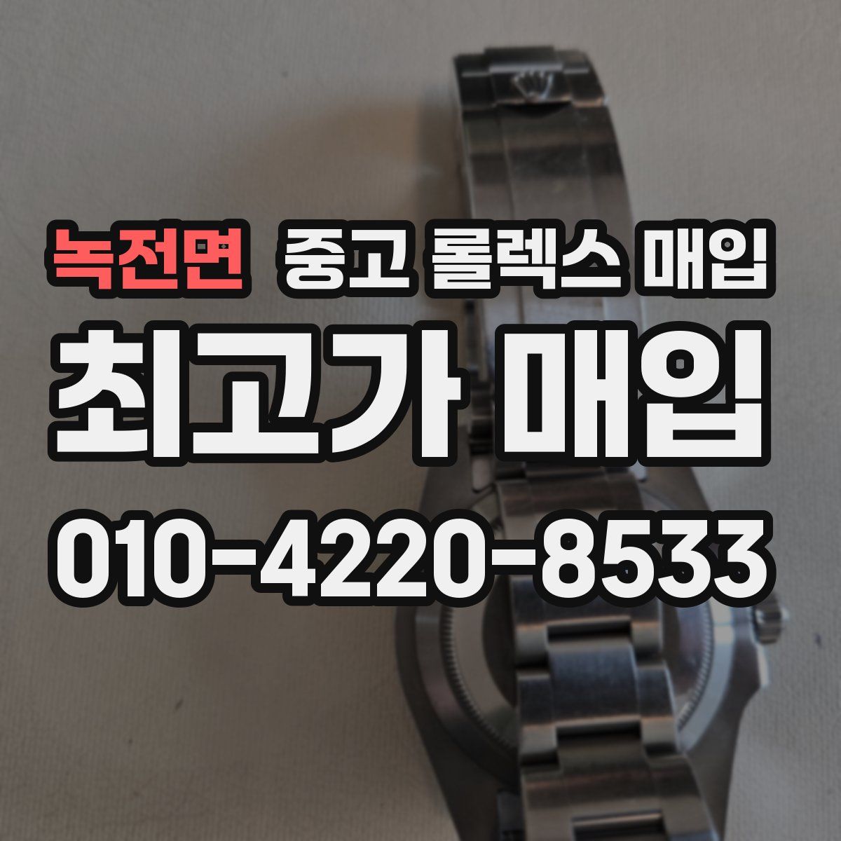 녹전면 중고 롤렉스 매입