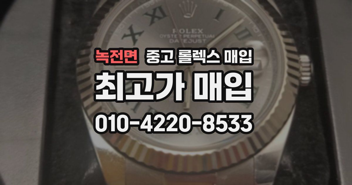 녹전면 중고 롤렉스 매입