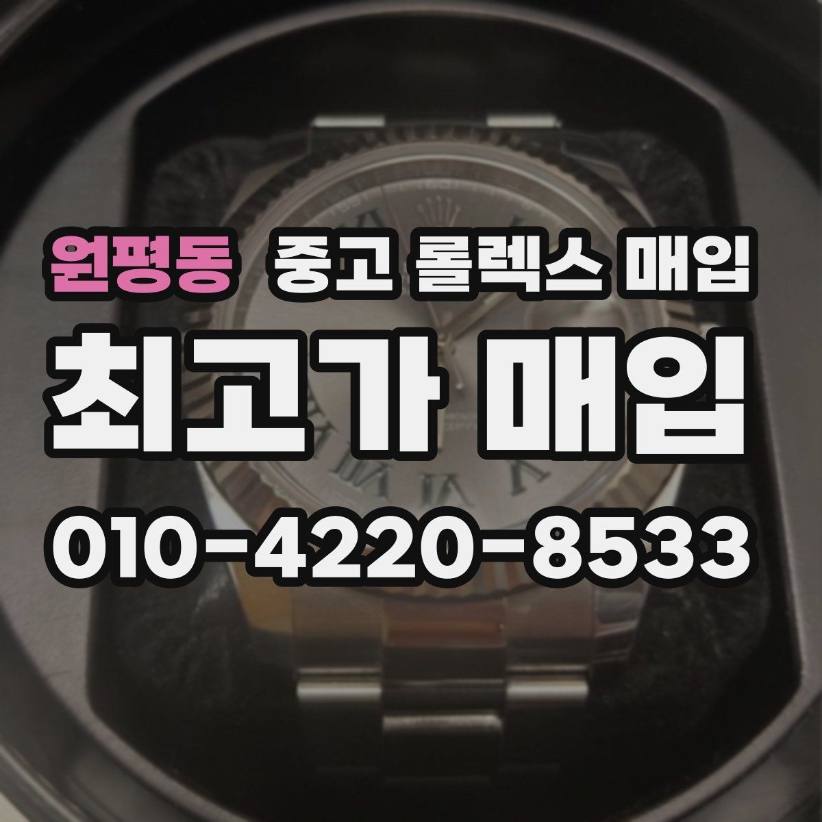 원평동 중고 롤렉스 매입 정품 확인은 어떻게 진행될까