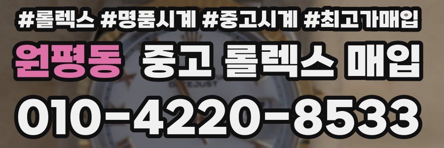 원평동 중고 롤렉스 매입