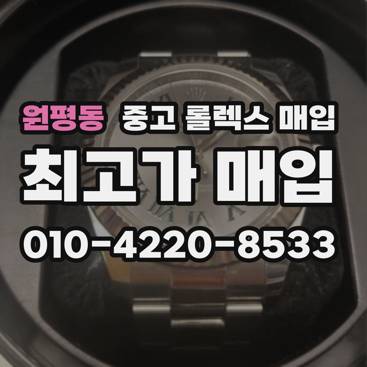 원평동 중고 롤렉스 매입