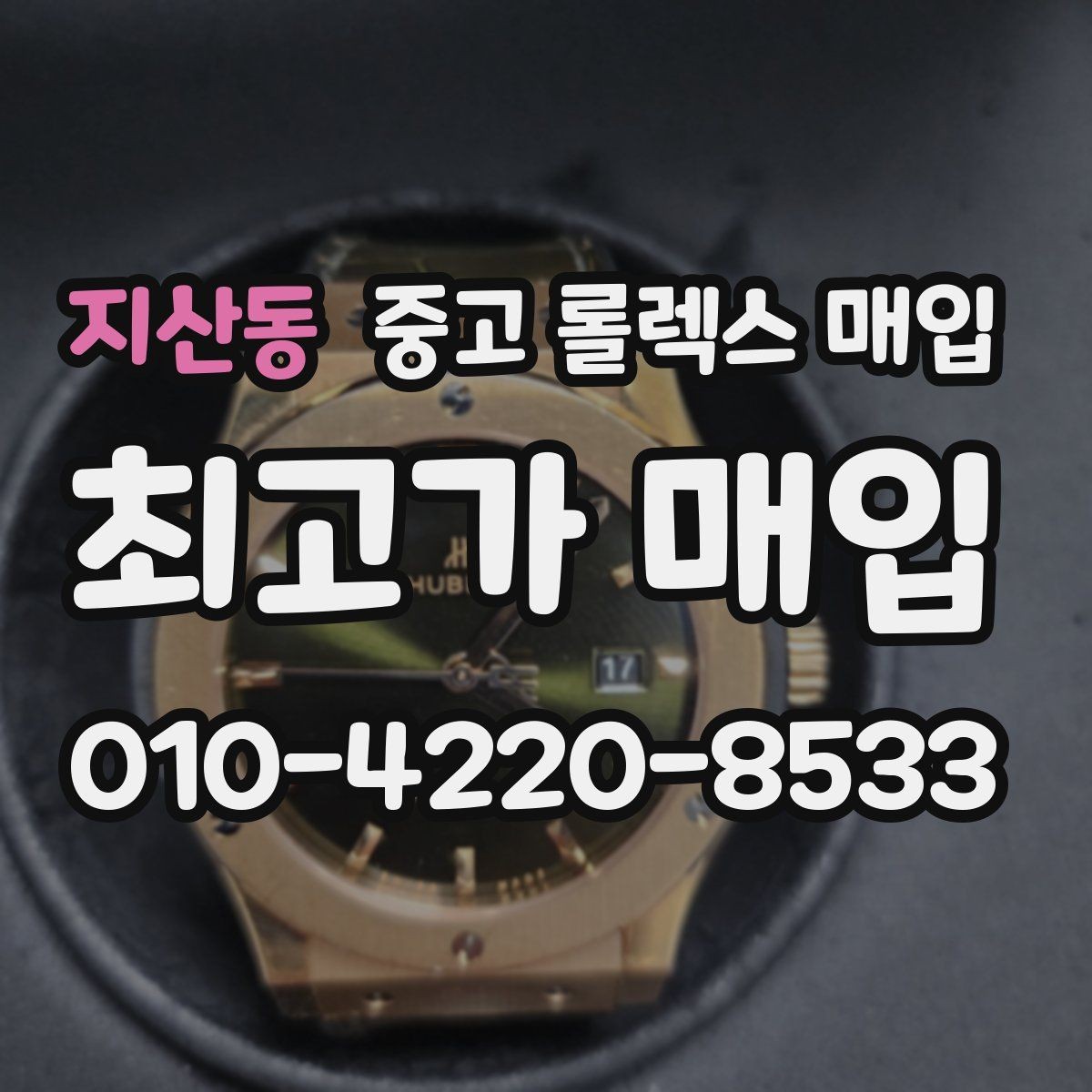 지산동 중고 롤렉스 매입 견적을 올리는 현실적인 준비 방법