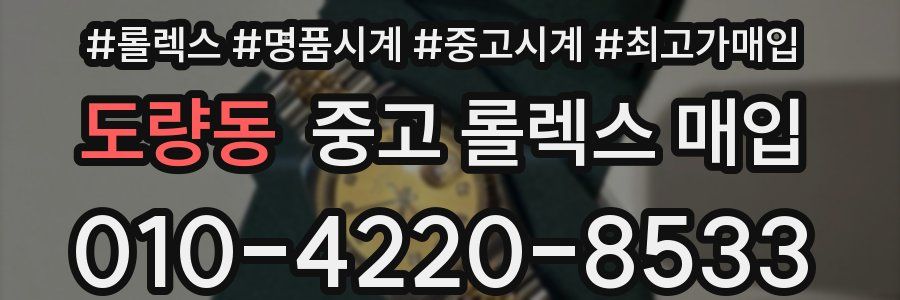 도량동 중고 롤렉스 매입