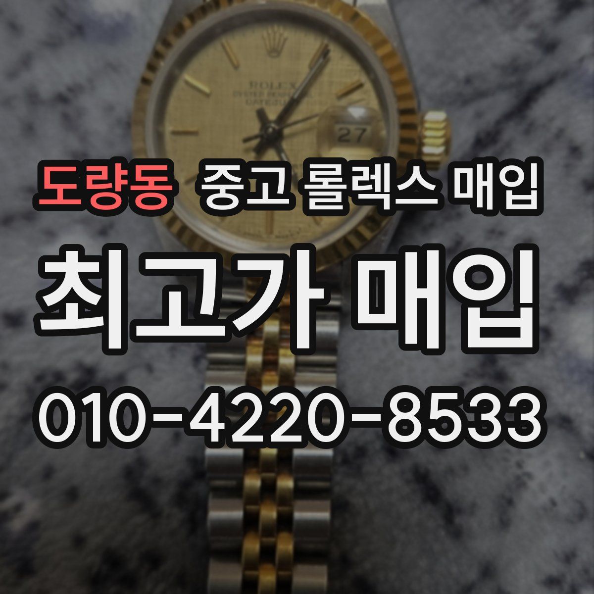 도량동 중고 롤렉스 매입