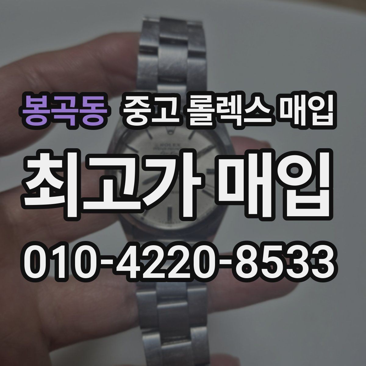 봉곡동 중고 롤렉스 매입 폴리싱 여부가 가격에 미치는 영향