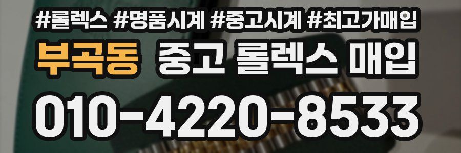 부곡동 중고 롤렉스 매입