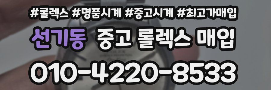 선기동 중고 롤렉스 매입
