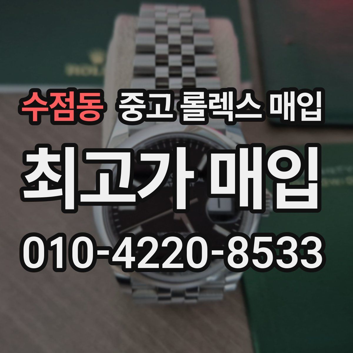 수점동 중고 롤렉스 매입