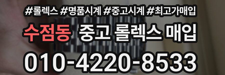 수점동 중고 롤렉스 매입