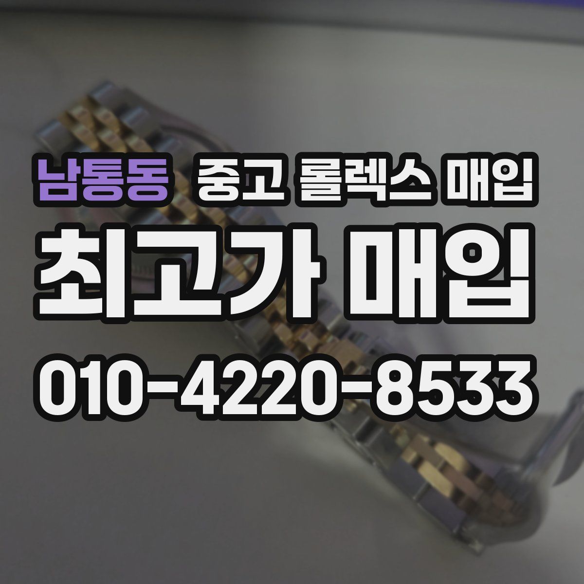 남통동 중고 롤렉스 매입
