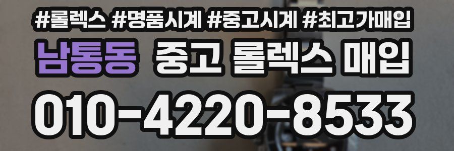 남통동 중고 롤렉스 매입