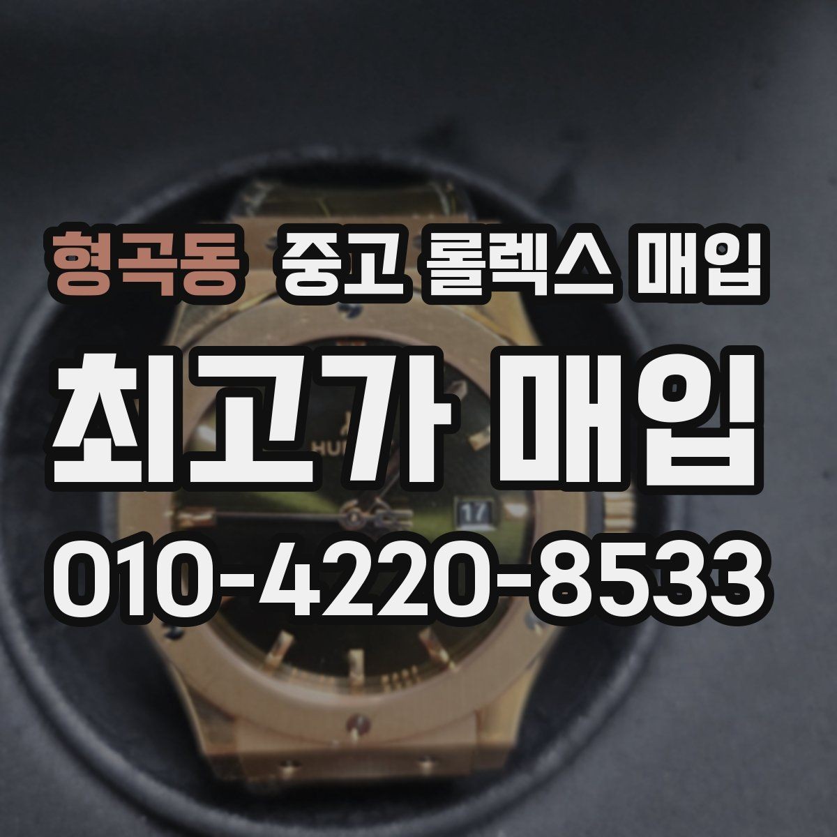 형곡동 중고 롤렉스 매입 구매 시점이 가까우면 유리할까