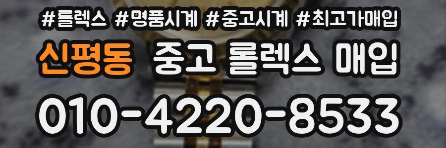 신평동 중고 롤렉스 매입