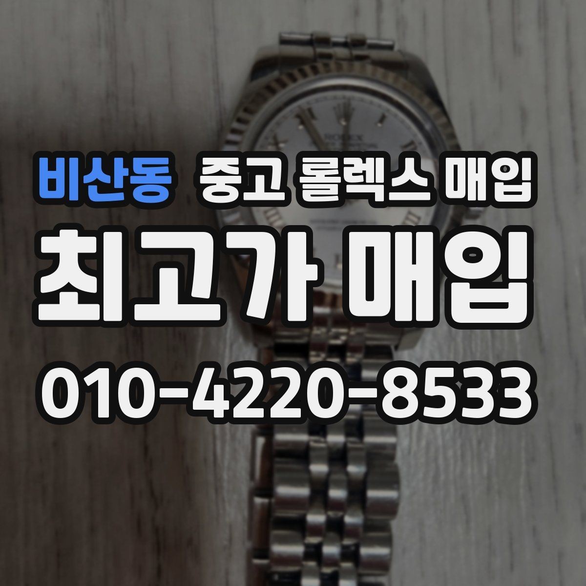 비산동 중고 롤렉스 매입 구성품을 안전하게 보내는 방법