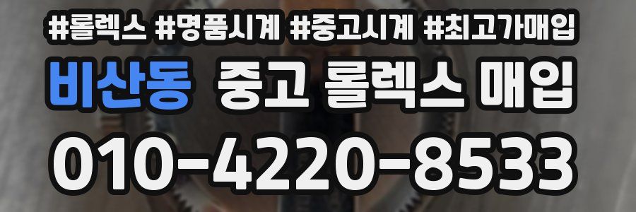 비산동 중고 롤렉스 매입
