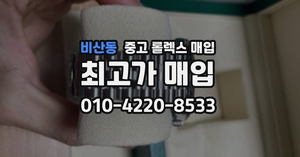 비산동 중고 롤렉스 매입