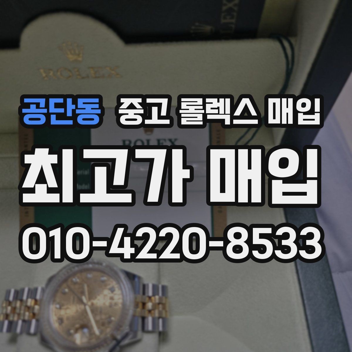 공단동 중고 롤렉스 매입 시계줄 교체 이력 있으면 불리할까