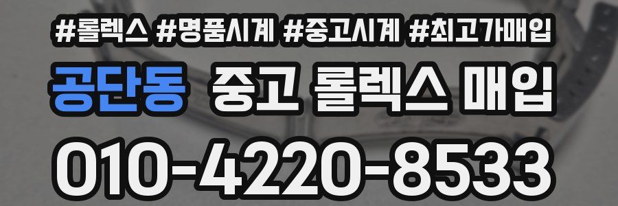 공단동 중고 롤렉스 매입