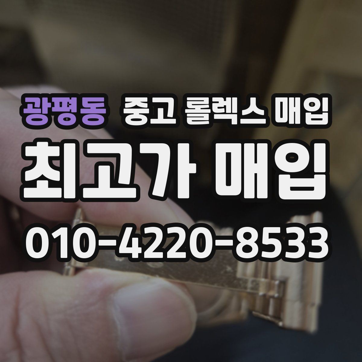 광평동 중고 롤렉스 매입 시리얼 기준으로 보는 감정 포인트