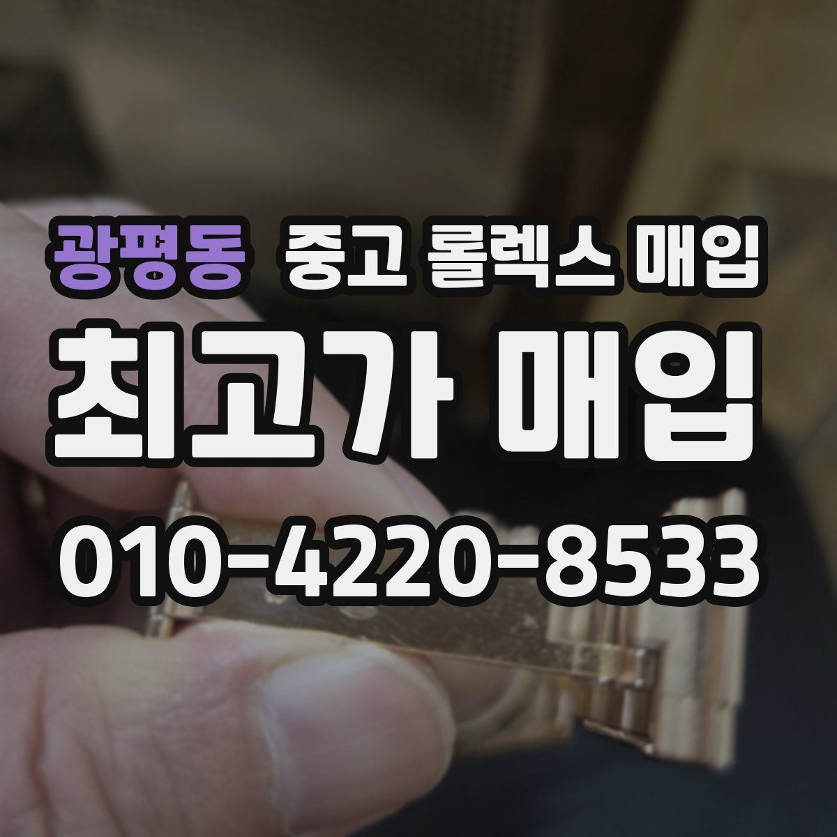 광평동 중고 롤렉스 매입
