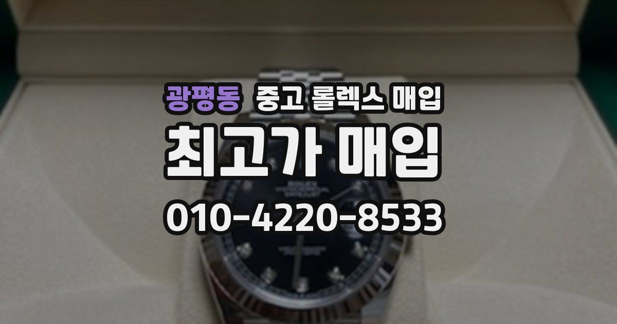 광평동 중고 롤렉스 매입