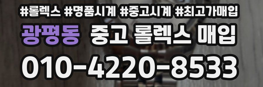 광평동 중고 롤렉스 매입