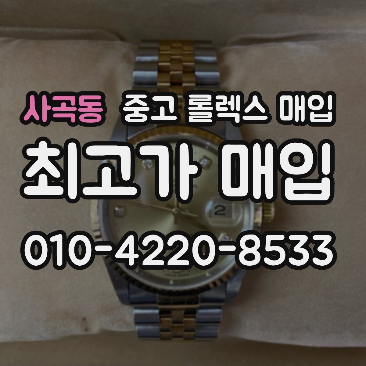사곡동 중고 롤렉스 매입 시계 뒷면 사진이 필요한 이유