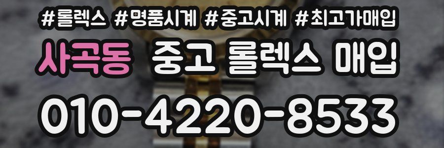 사곡동 중고 롤렉스 매입