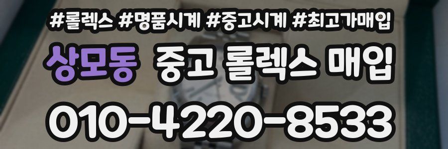 상모동 중고 롤렉스 매입