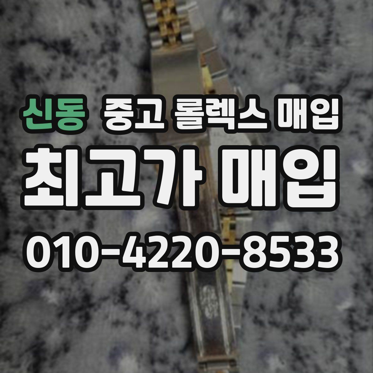 신동 중고 롤렉스 매입 서브마리너 시세 판단 포인트