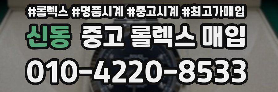 신동 중고 롤렉스 매입