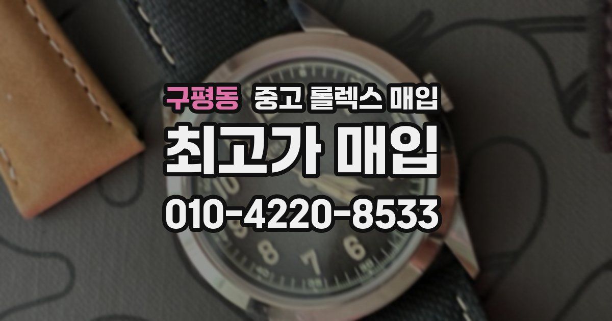 구평동 중고 롤렉스 매입