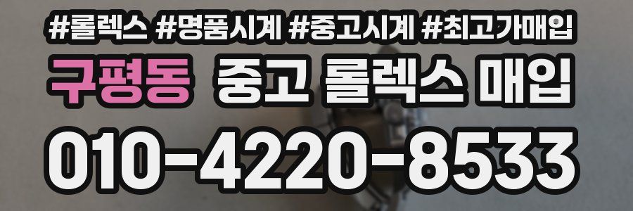 구평동 중고 롤렉스 매입