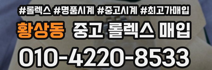 황상동 중고 롤렉스 매입