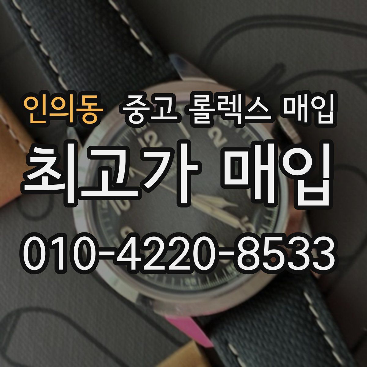 인의동 중고 롤렉스 매입