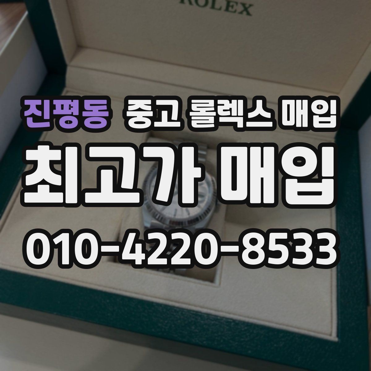 진평동 중고 롤렉스 매입 폴리싱 과다 제품을 구분하는 포인트