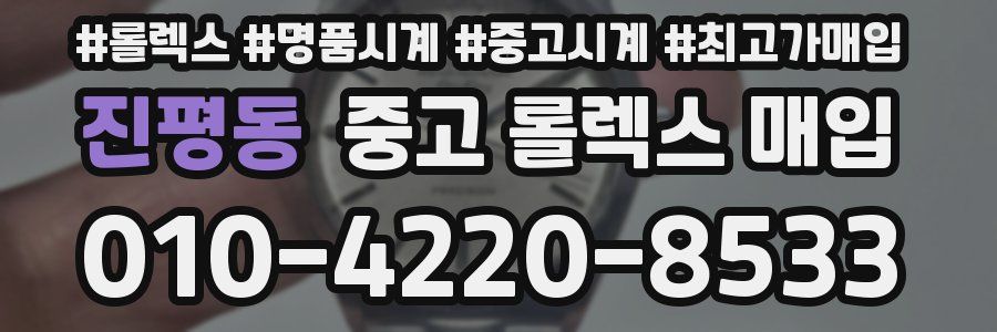 진평동 중고 롤렉스 매입