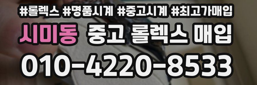 시미동 중고 롤렉스 매입