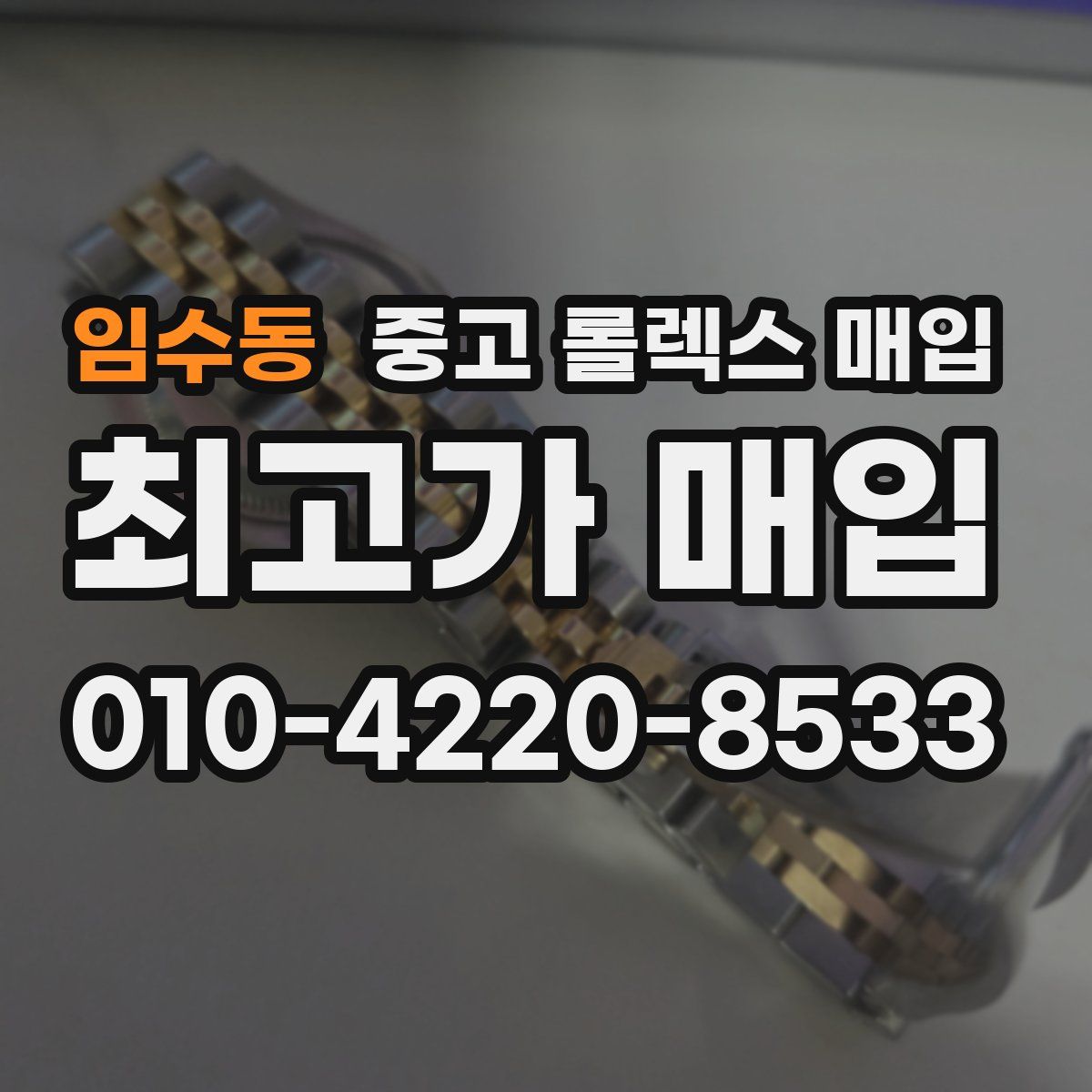 임수동 중고 롤렉스 매입