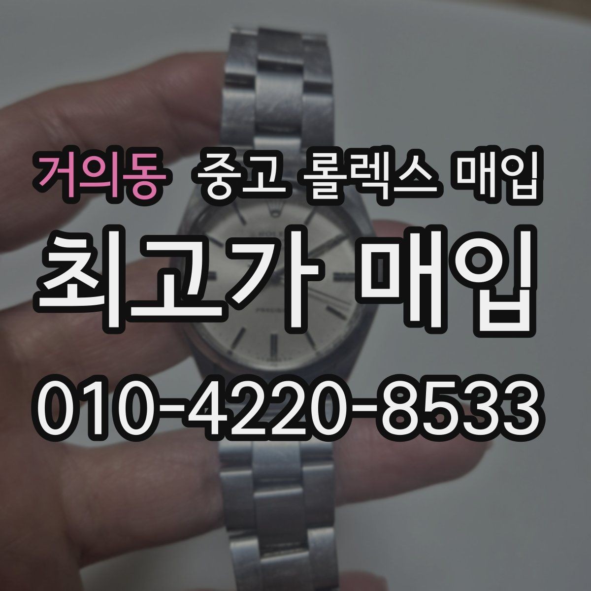 거의동 중고 롤렉스 매입 사이즈별 시세 차이를 정리