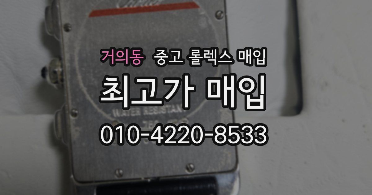 거의동 중고 롤렉스 매입