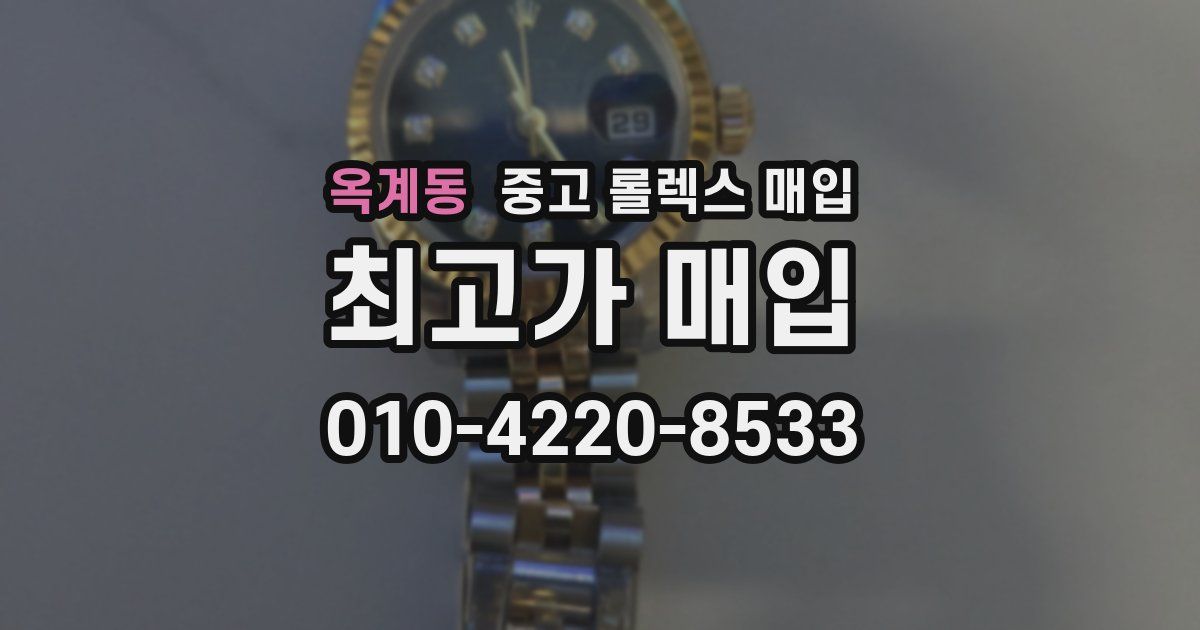 옥계동 중고 롤렉스 매입