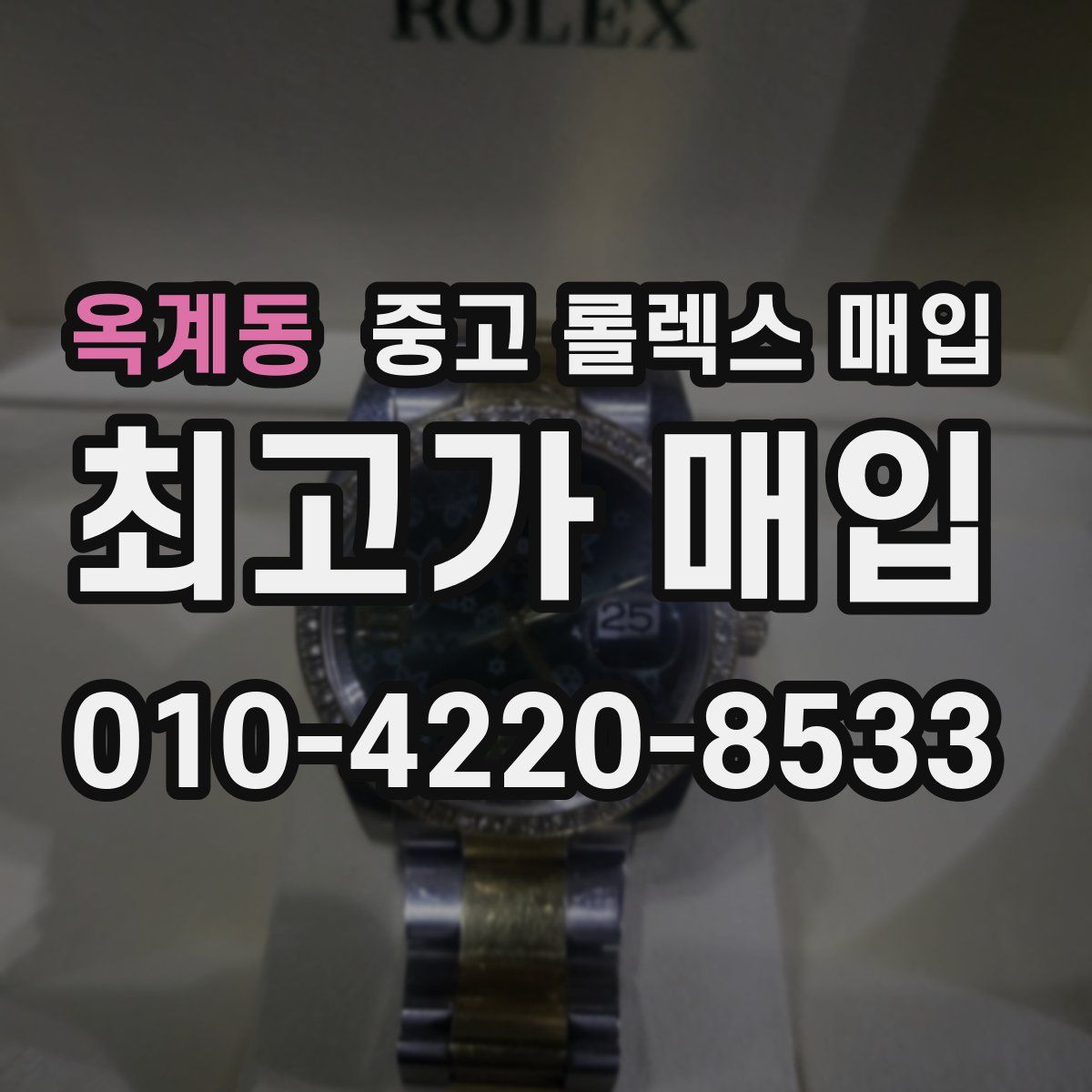 옥계동 중고 롤렉스 매입