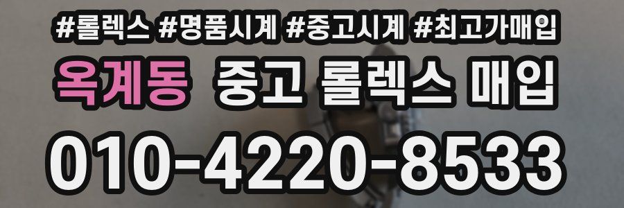 옥계동 중고 롤렉스 매입