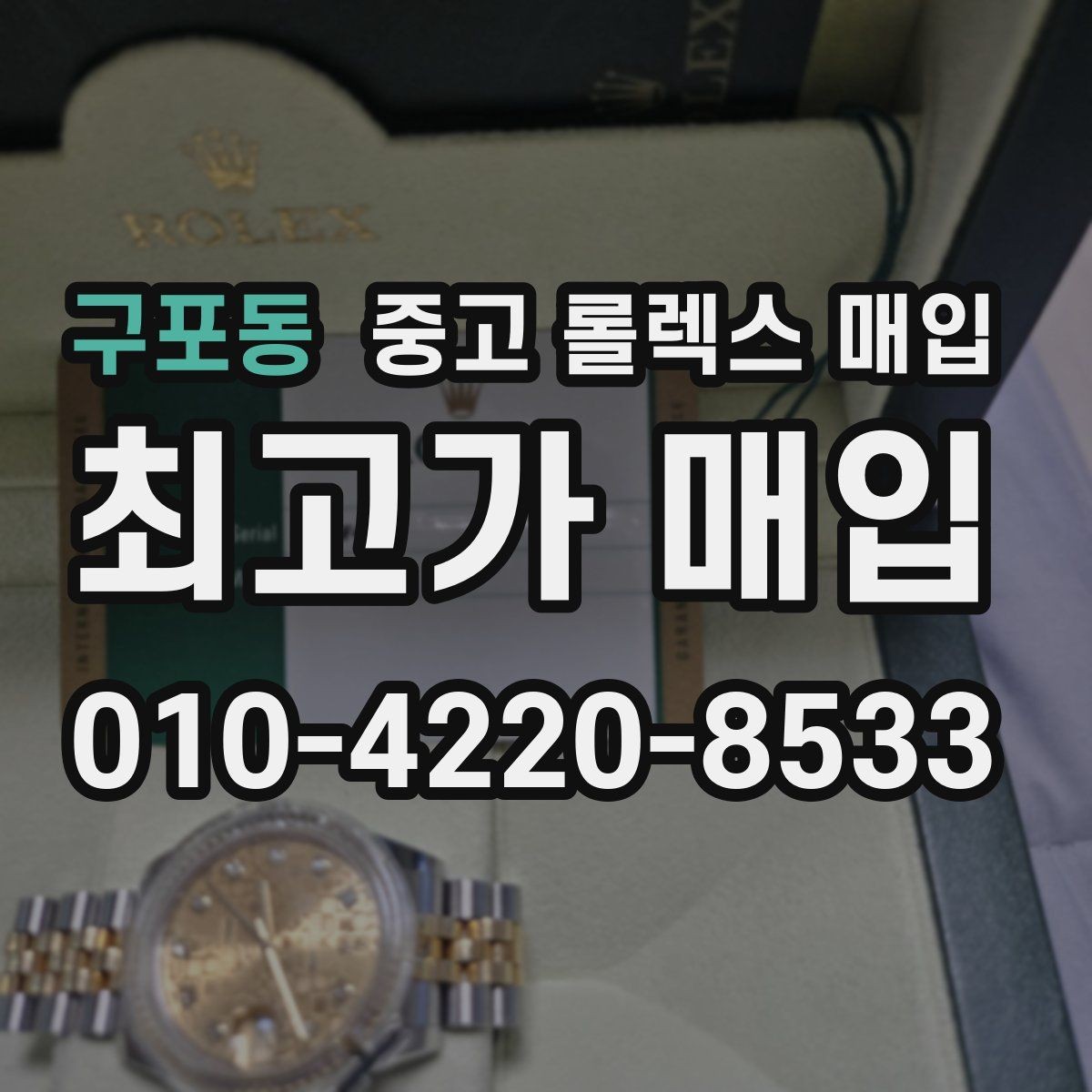 구포동 중고 롤렉스 매입 용두 작동감이 달라지면 의심할 점