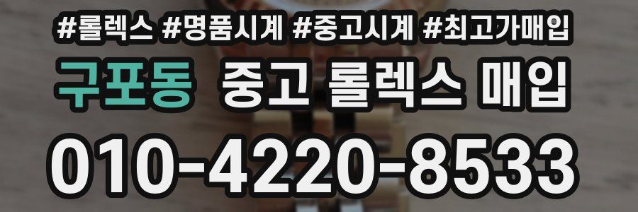 구포동 중고 롤렉스 매입