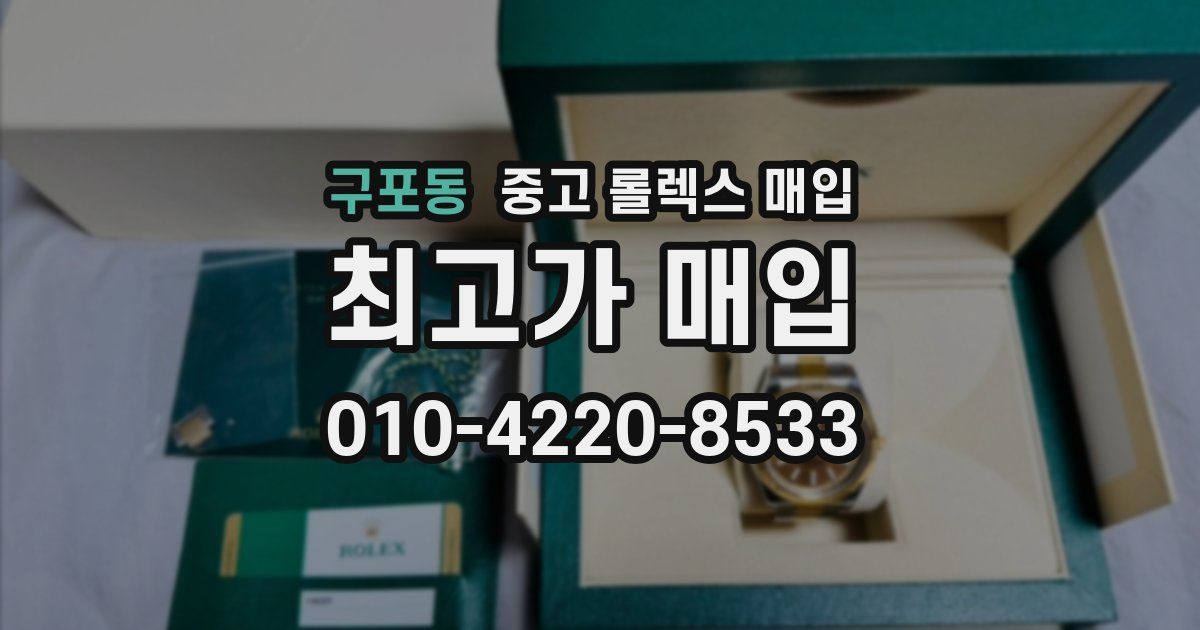 구포동 중고 롤렉스 매입