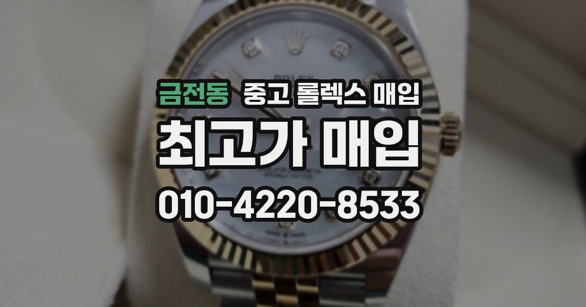 금전동 중고 롤렉스 매입